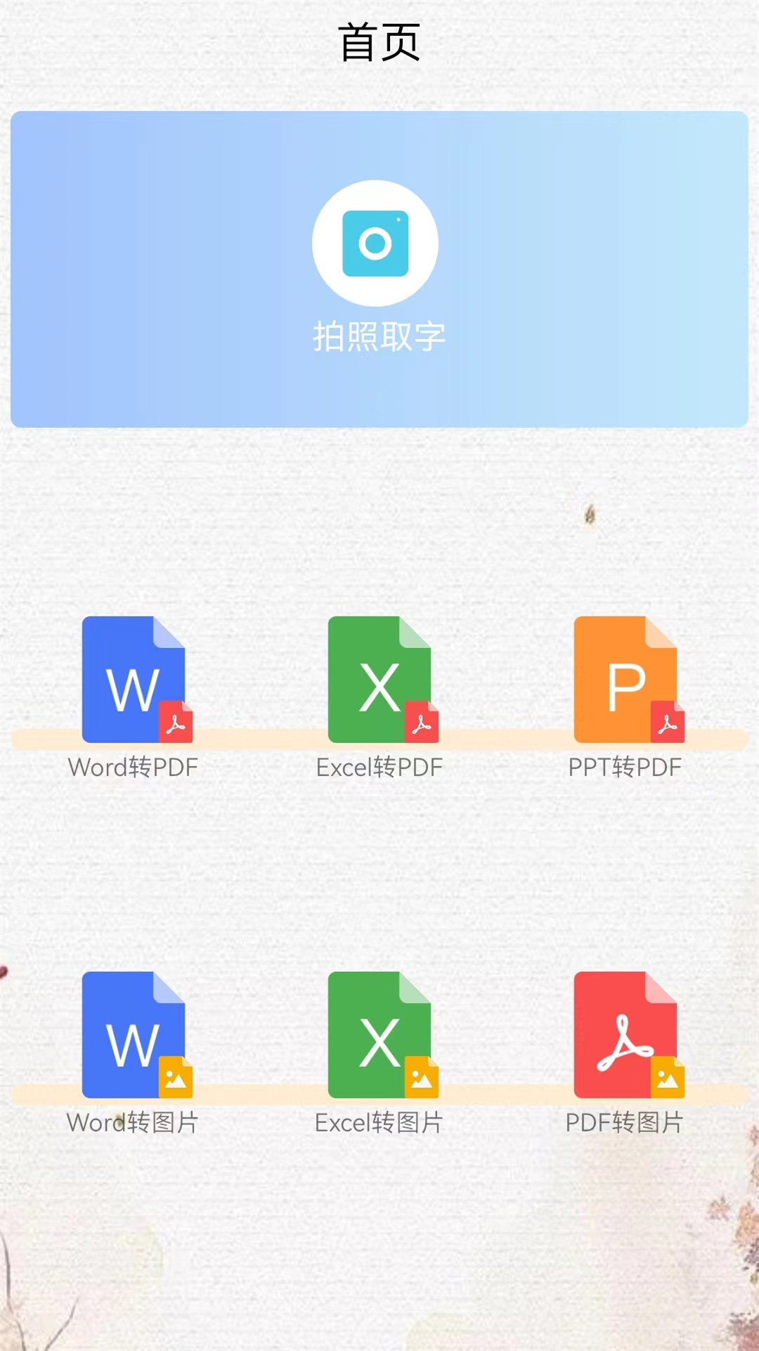 word文档大师app