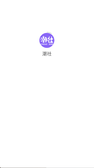 潮社app