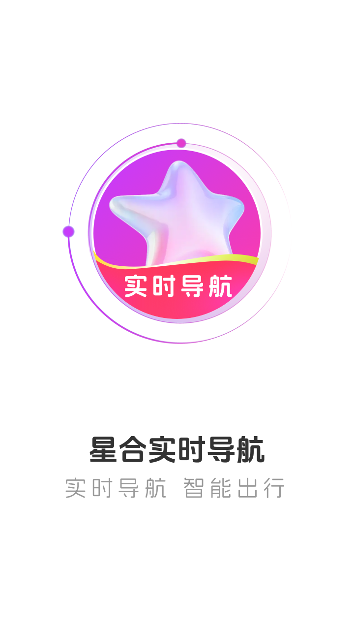 星合实时导航app