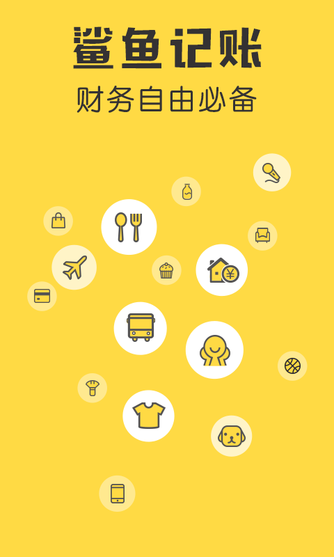 鲨鱼记账本app