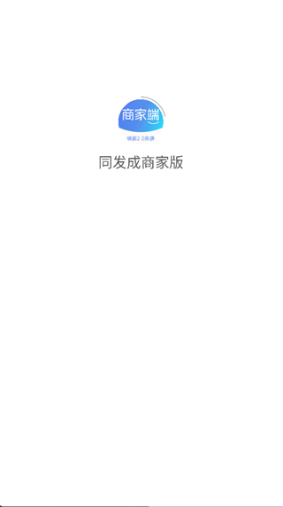 同发成商家版app