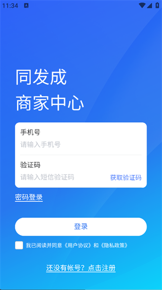 同发成商家版app