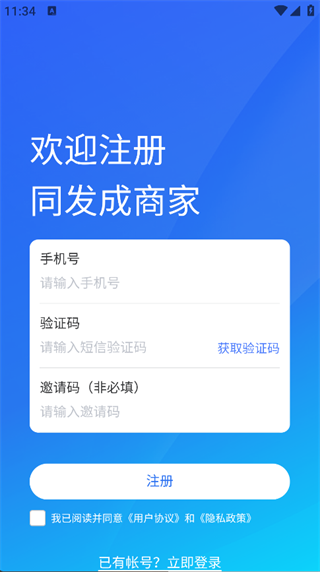 同发成商家版app