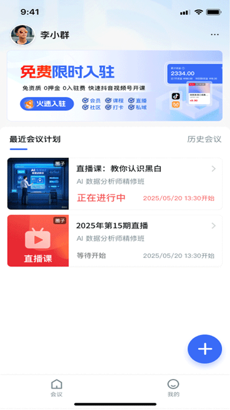 群友圈会议app