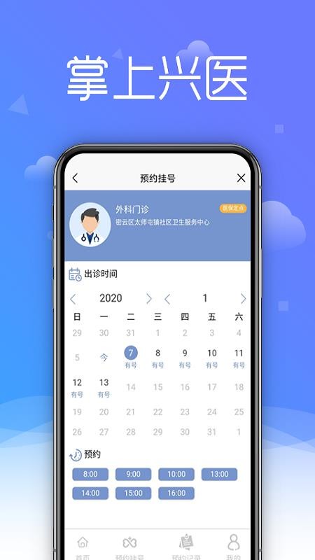 掌上兴医app