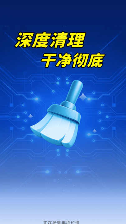 全盘深度清理app