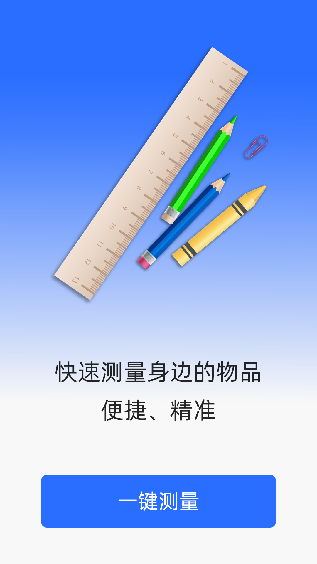 飞速测量仪app
