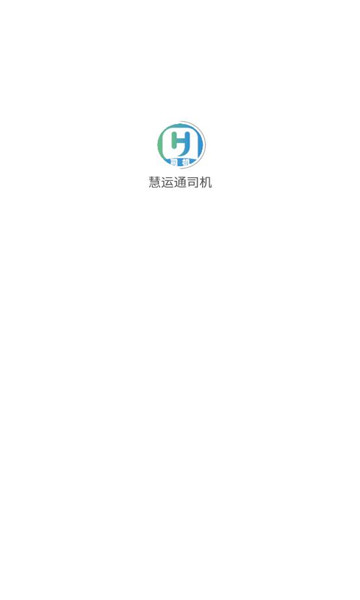 慧运通司机app