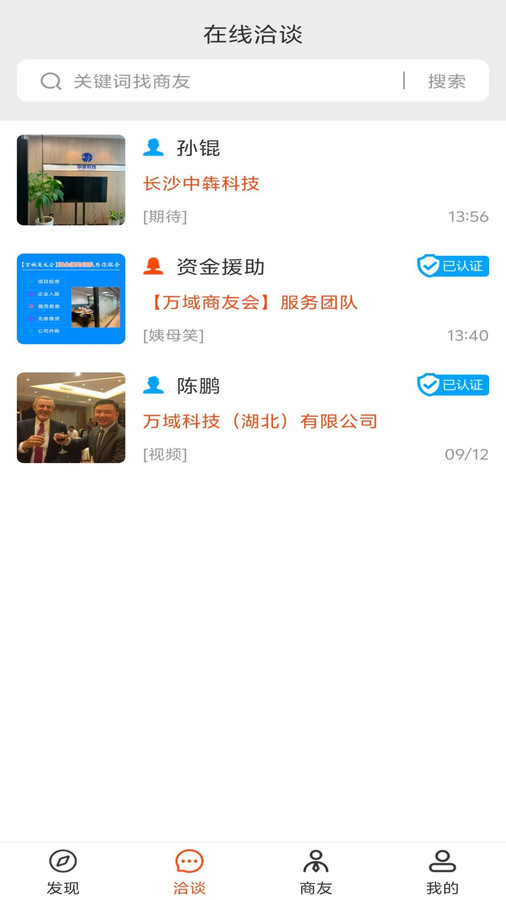 万域商友会app
