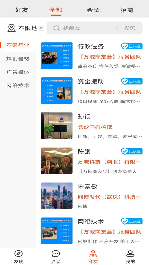 万域商友会app
