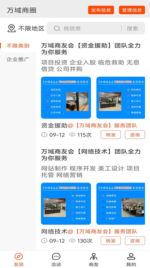万域商友会app