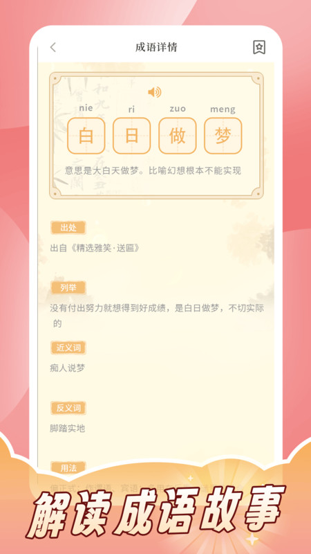 成语词典拼拼学app