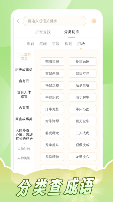 成语词典拼拼学app