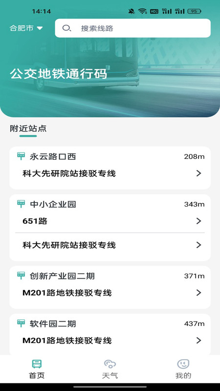 公交地铁通行码app