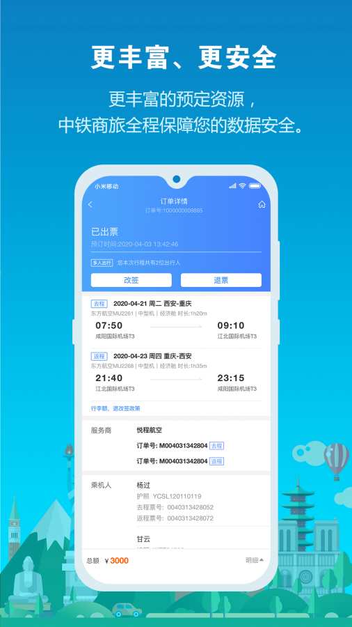 中铁商旅app