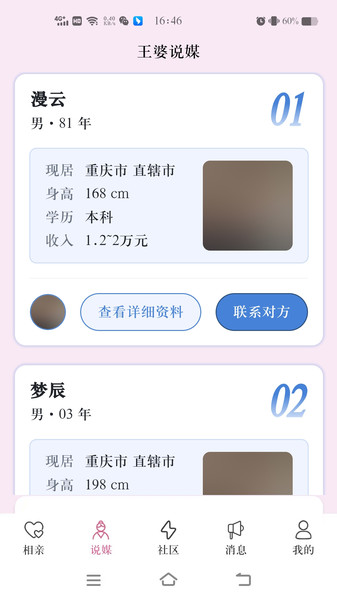 王婆说媒网app