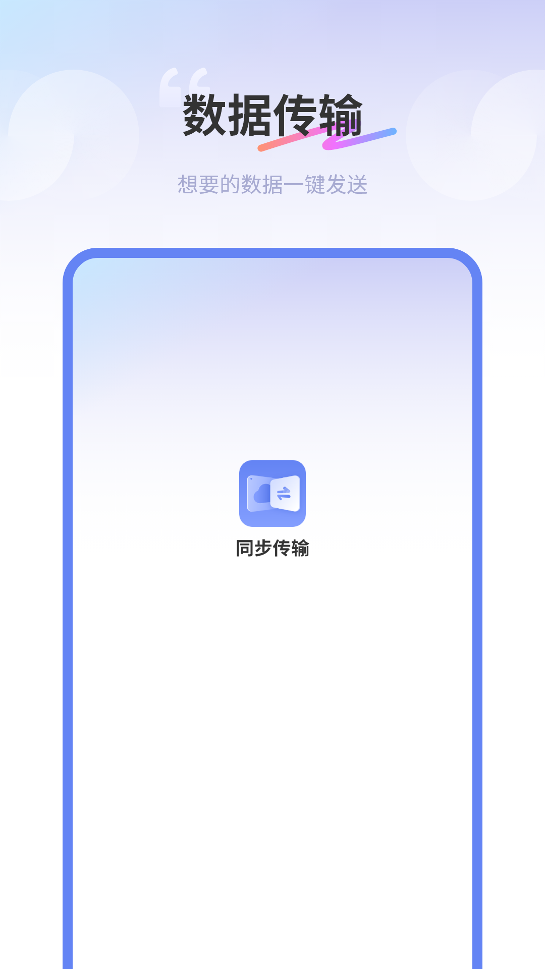 互传同步传输助手app