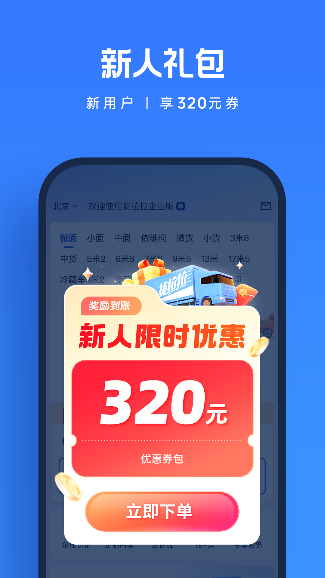 货拉拉企业版app
