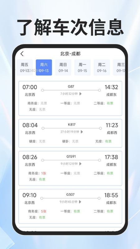 火车票查询能手app