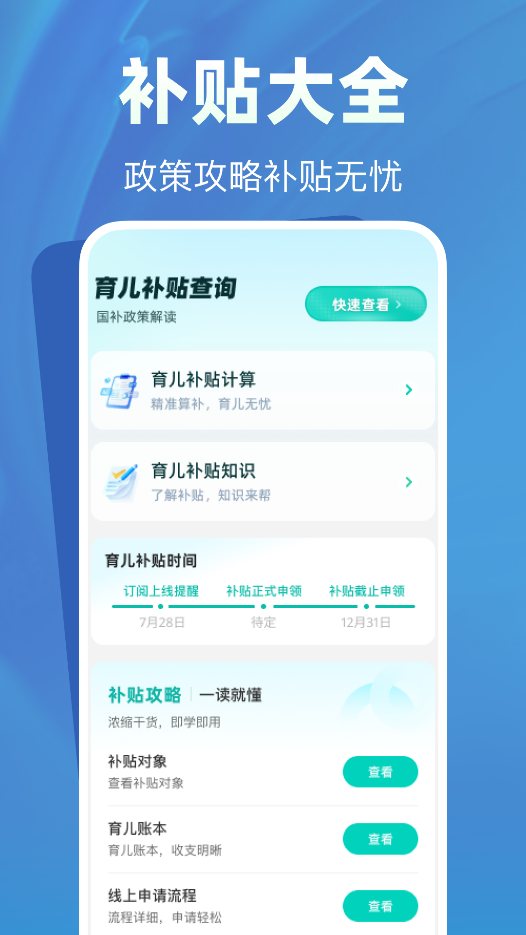 育儿补贴帮手app