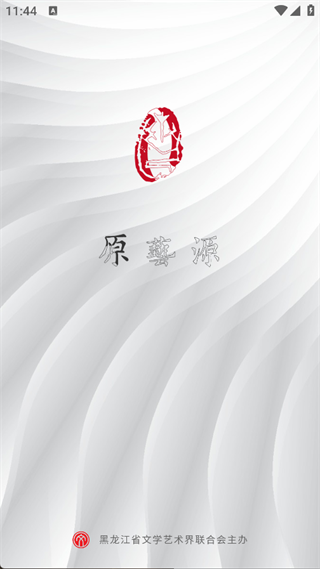 原艺源app