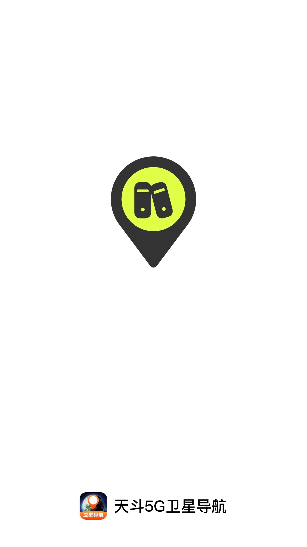 天斗5G卫星导航app
