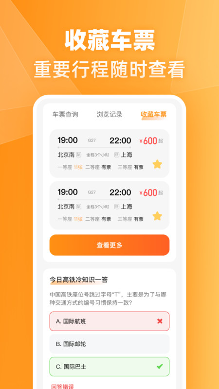 火车高铁票伴旅app