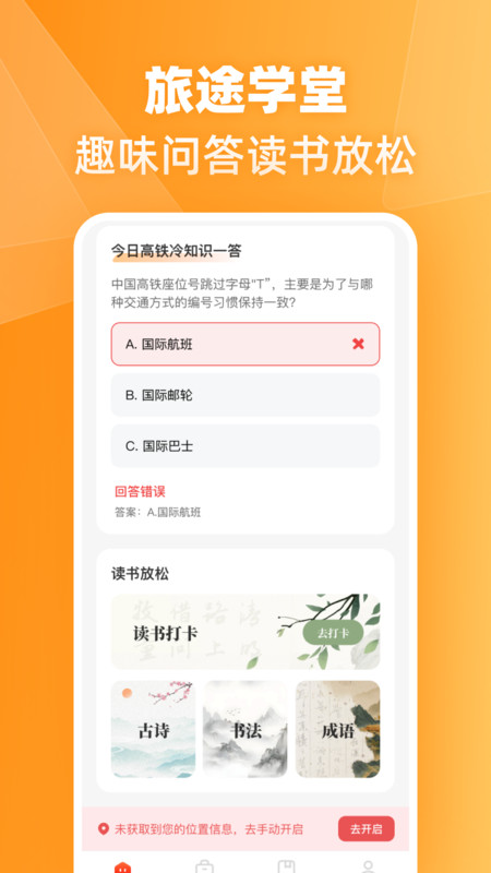 火车高铁票伴旅app