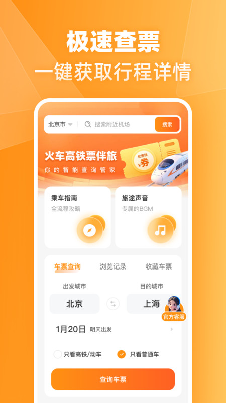 火车高铁票伴旅app