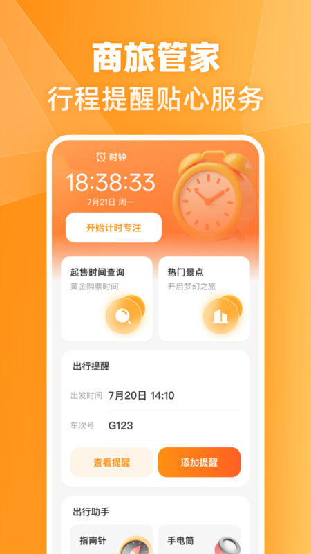火车高铁票伴旅app
