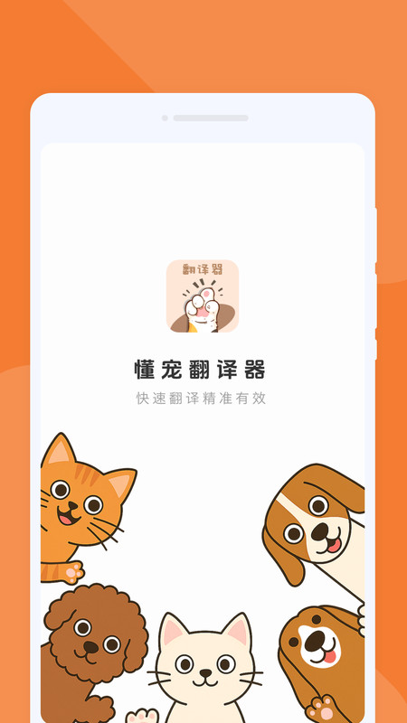 懂宠翻译器app