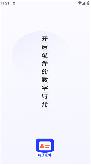 网络证件管家app