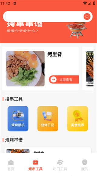 烧烤工厂软件app