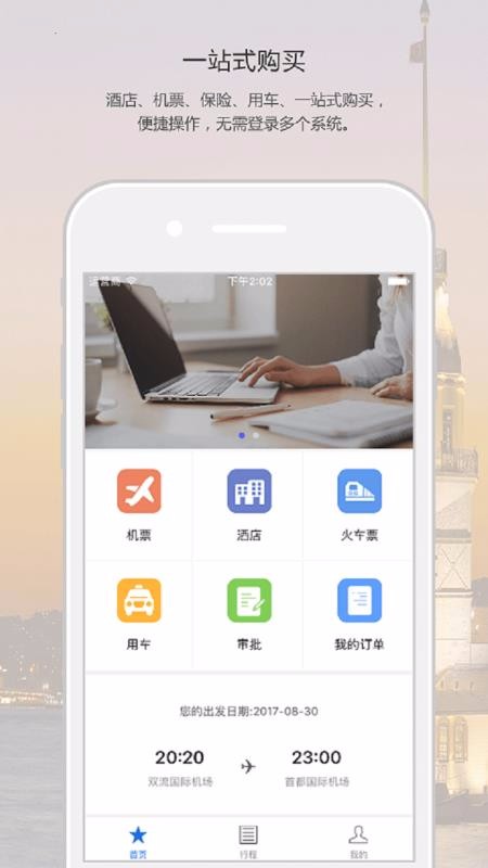神兽商旅app