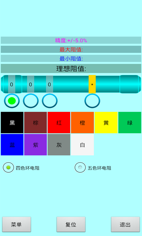 色环电阻计算器app