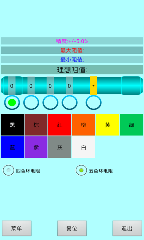 色环电阻计算器app