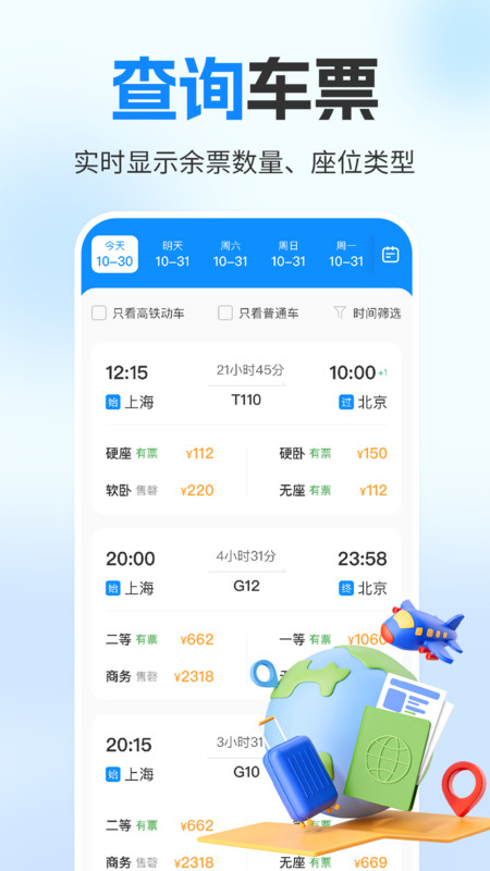 查询火车票购买情况