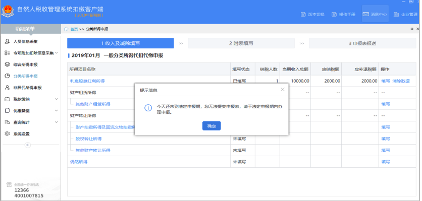 湖南省自然人税收管理系统扣缴客户端