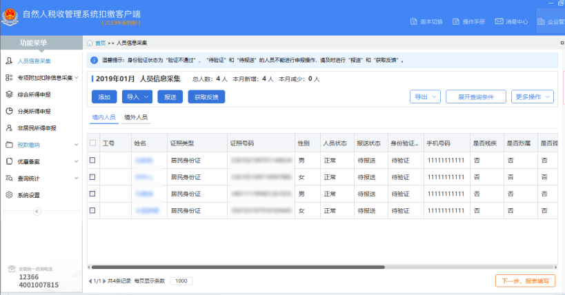 湖南省自然人税收管理系统扣缴客户端