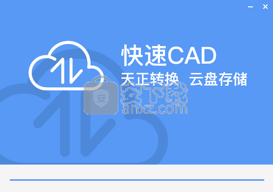 快速CAD