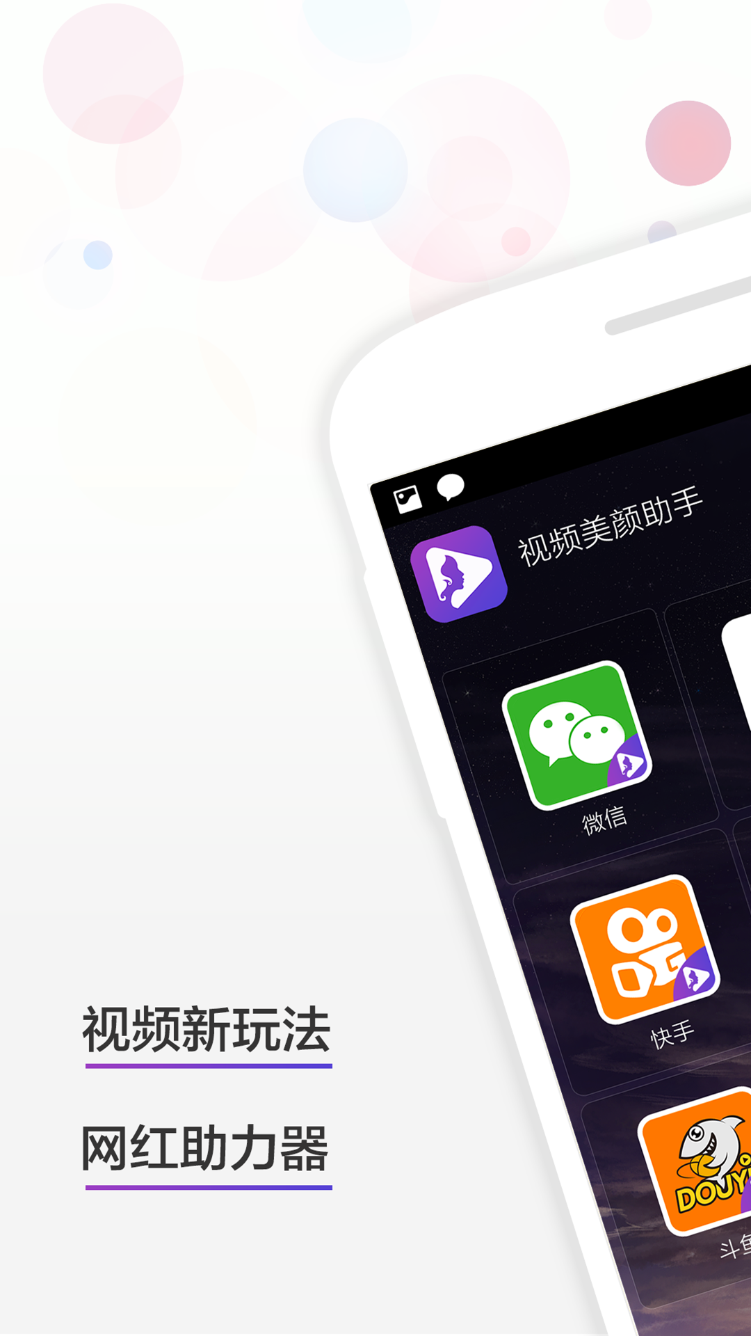 视频美颜助手APP