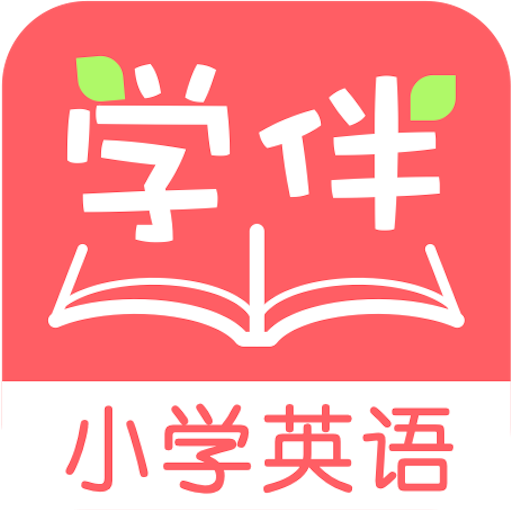 小学英语学伴