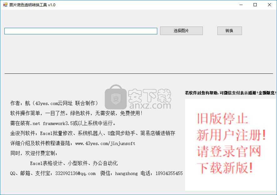 图片底色透明转换工具