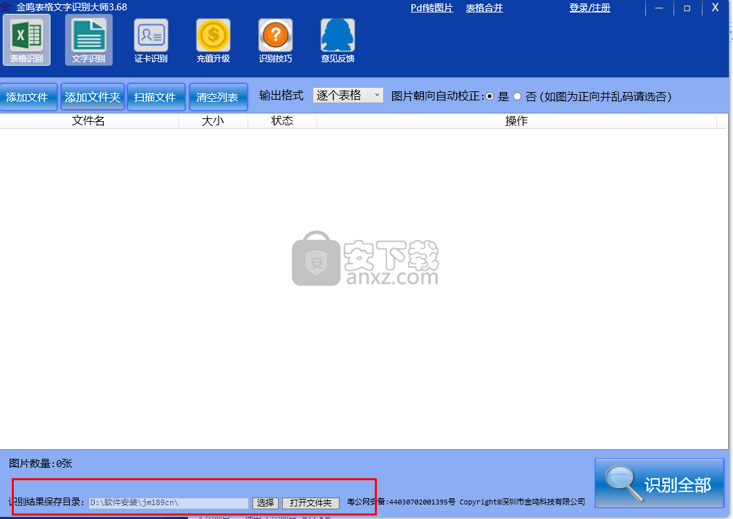 金鸣表格文字识别大师
