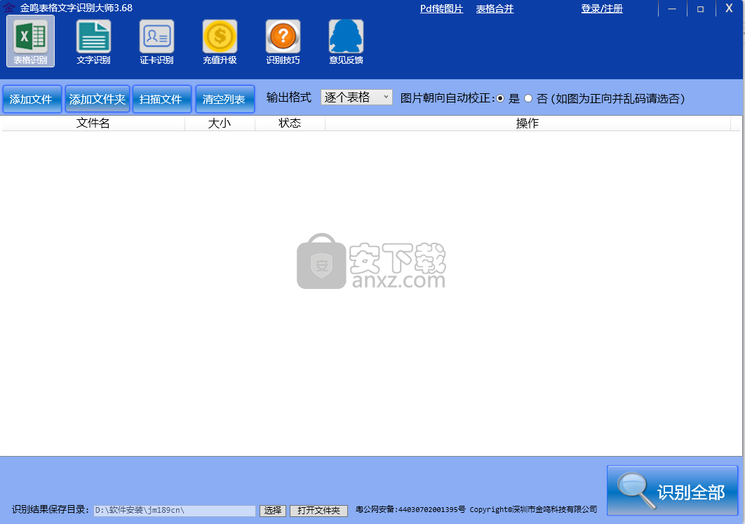 金鸣表格文字识别大师