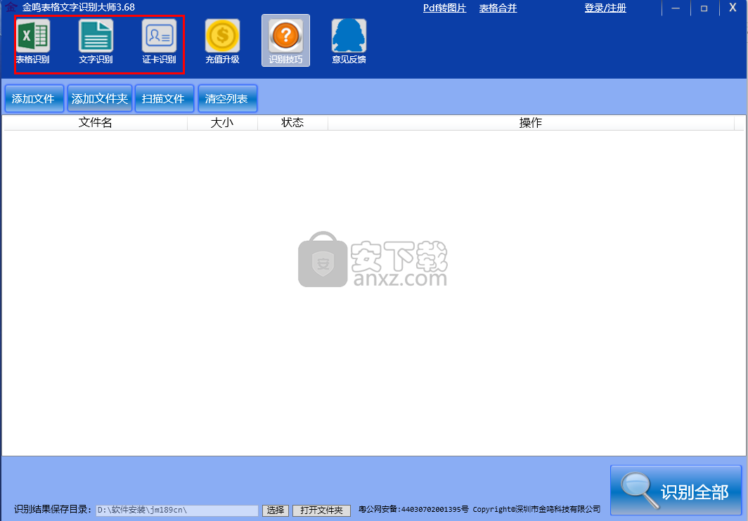 金鸣表格文字识别大师