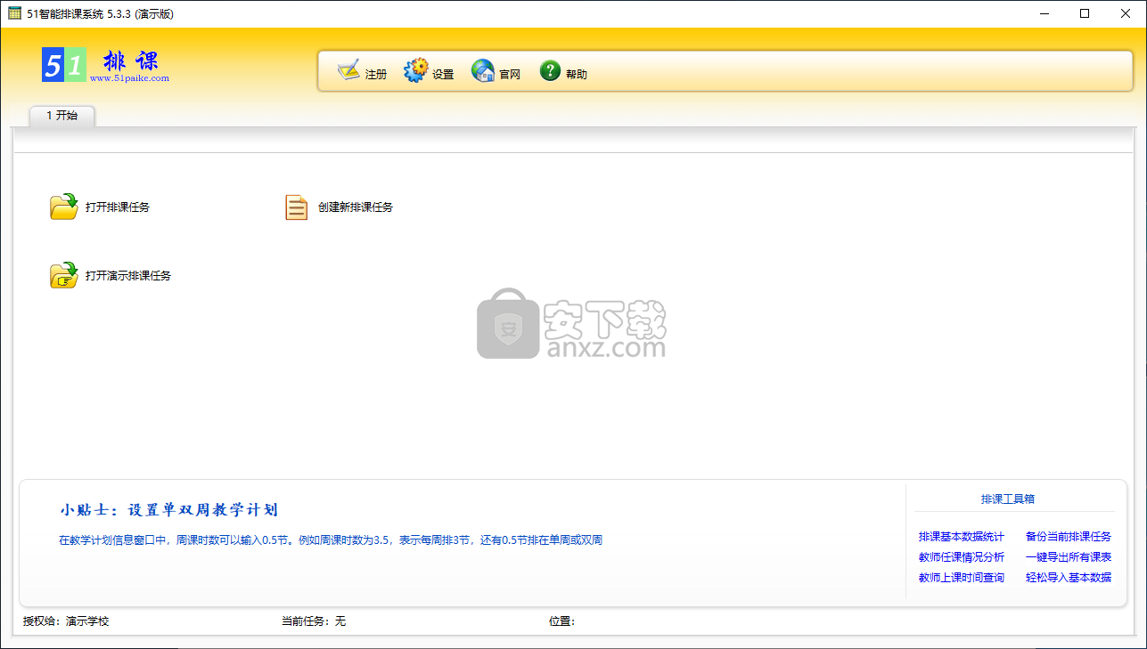 51智能排课系统