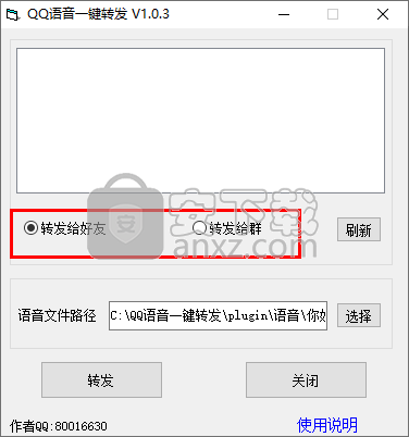 QQ语音一键转发软件