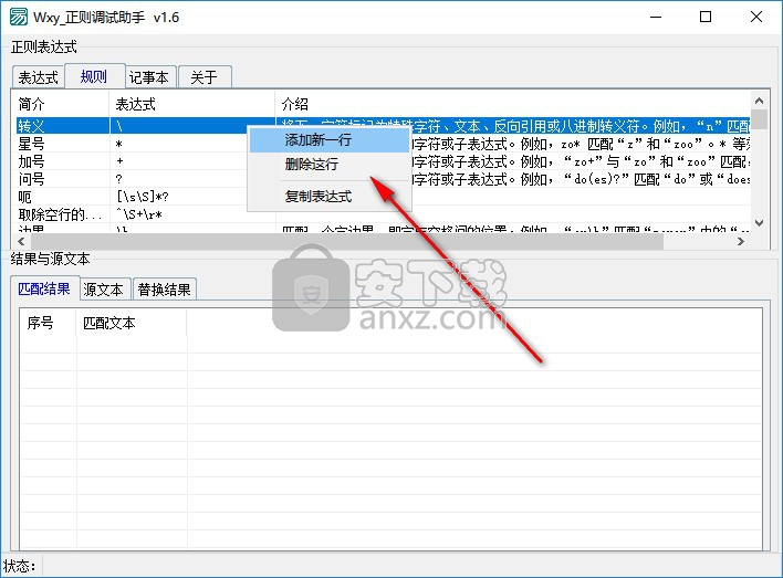 Wxy正则调试助手