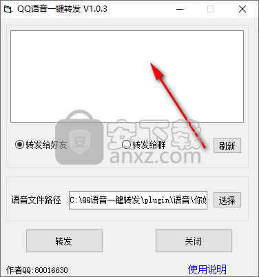 QQ语音一键转发软件